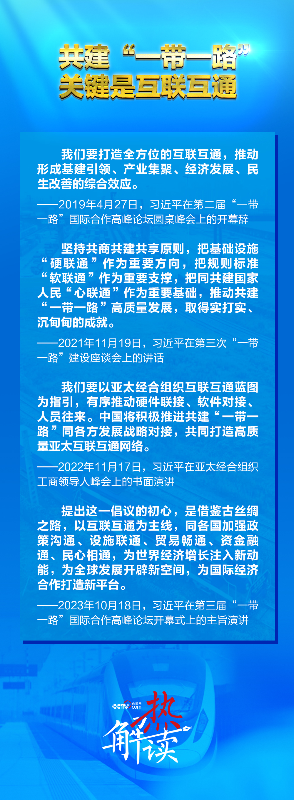 一路”新阶段 习要求深化三个“联通”mg不朽情缘网站热解读｜共建“一带(图4)