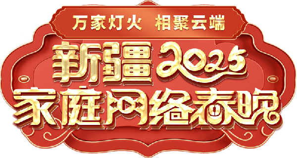 络春晚——一种别样的春晚不朽情缘网站新疆家庭网